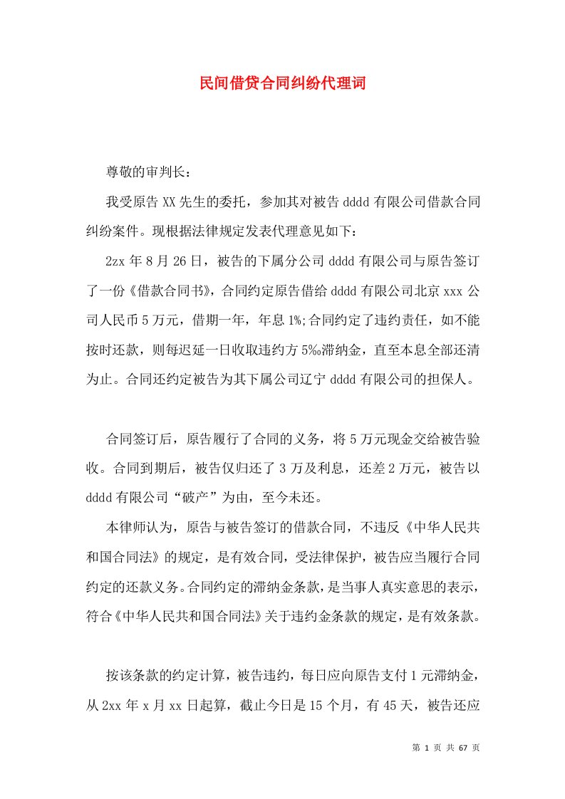 民间借贷合同纠纷代理词