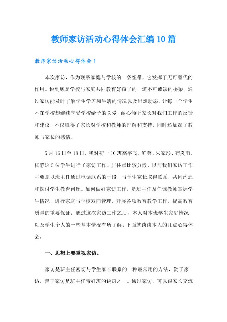 教师家访活动心得体会汇编10篇