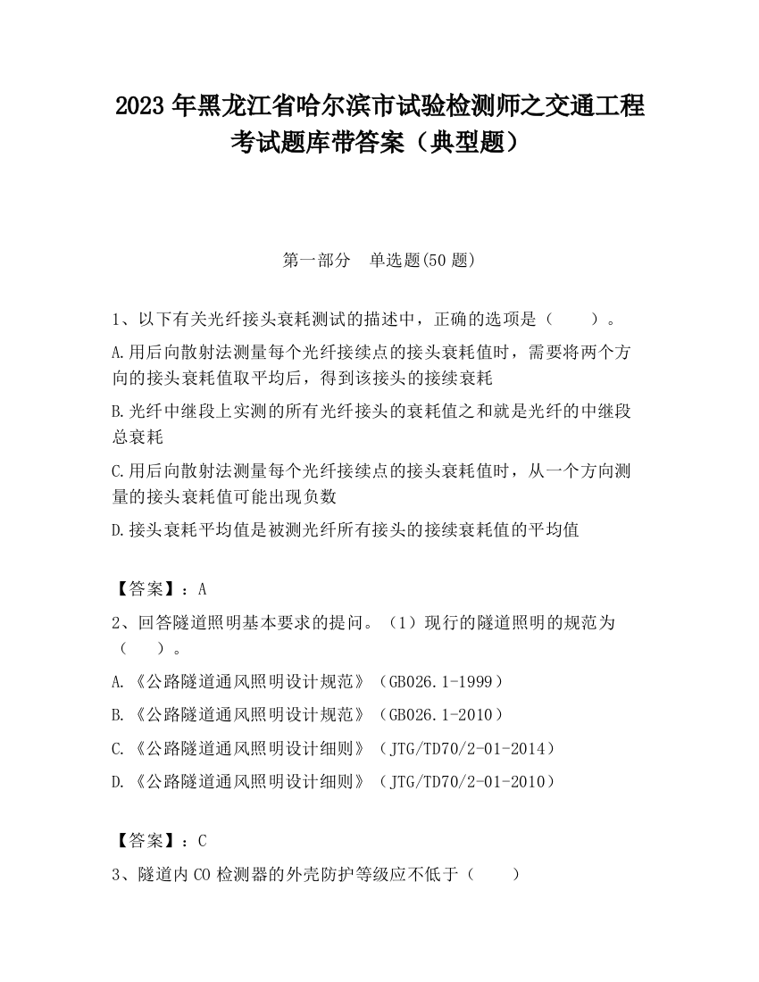 2023年黑龙江省哈尔滨市试验检测师之交通工程考试题库带答案（典型题）