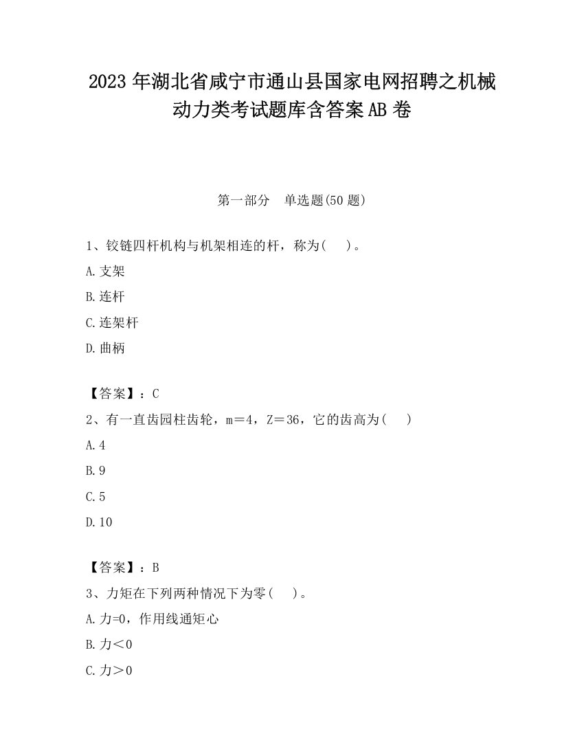 2023年湖北省咸宁市通山县国家电网招聘之机械动力类考试题库含答案AB卷