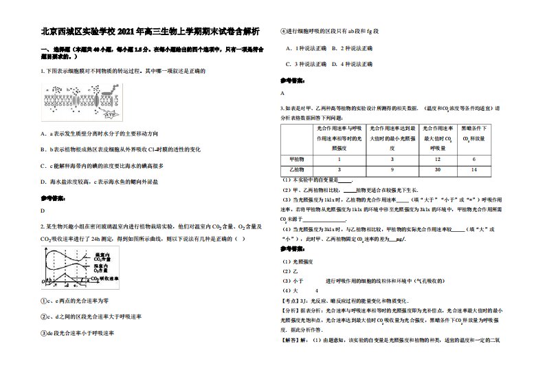 北京西城区实验学校2021年高三生物上学期期末试卷含解析