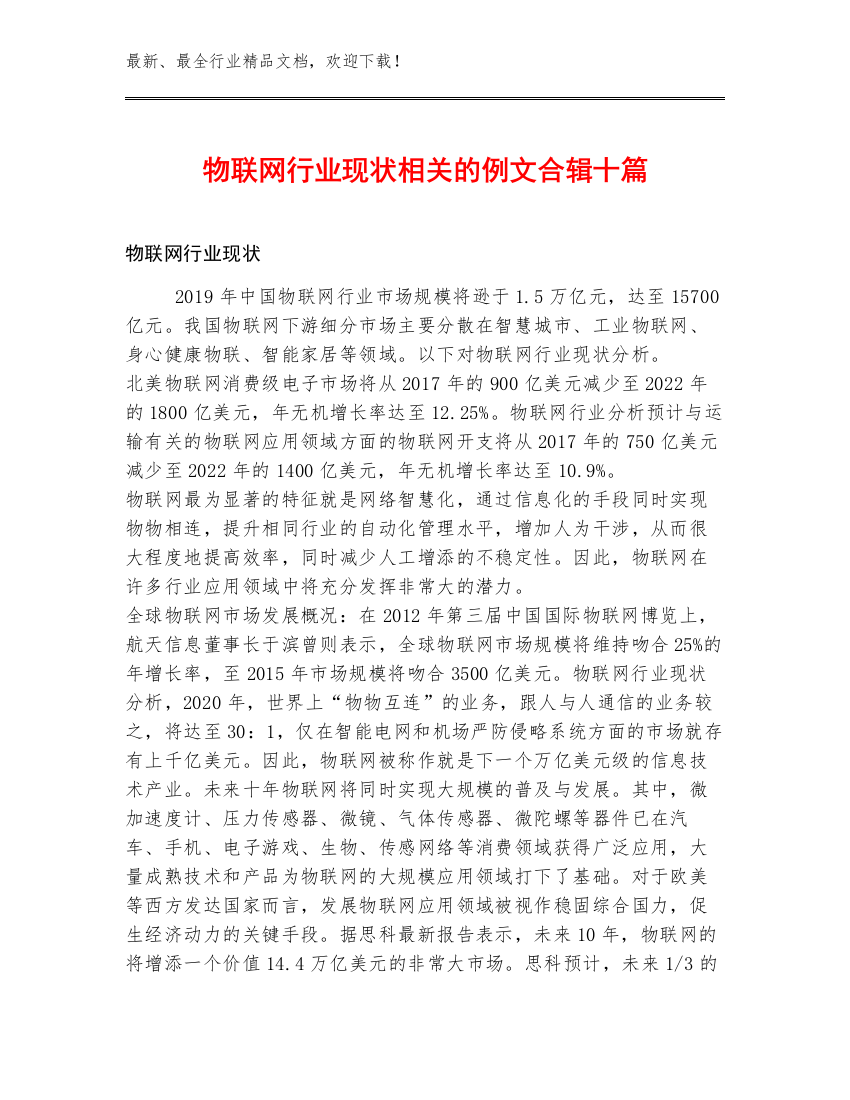 物联网行业现状相关的例文合辑十篇