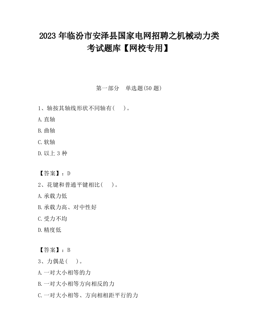 2023年临汾市安泽县国家电网招聘之机械动力类考试题库【网校专用】