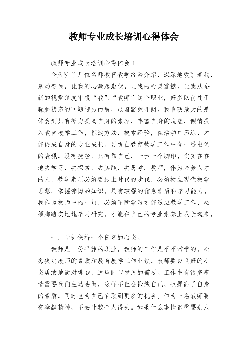 教师专业成长培训心得体会_1