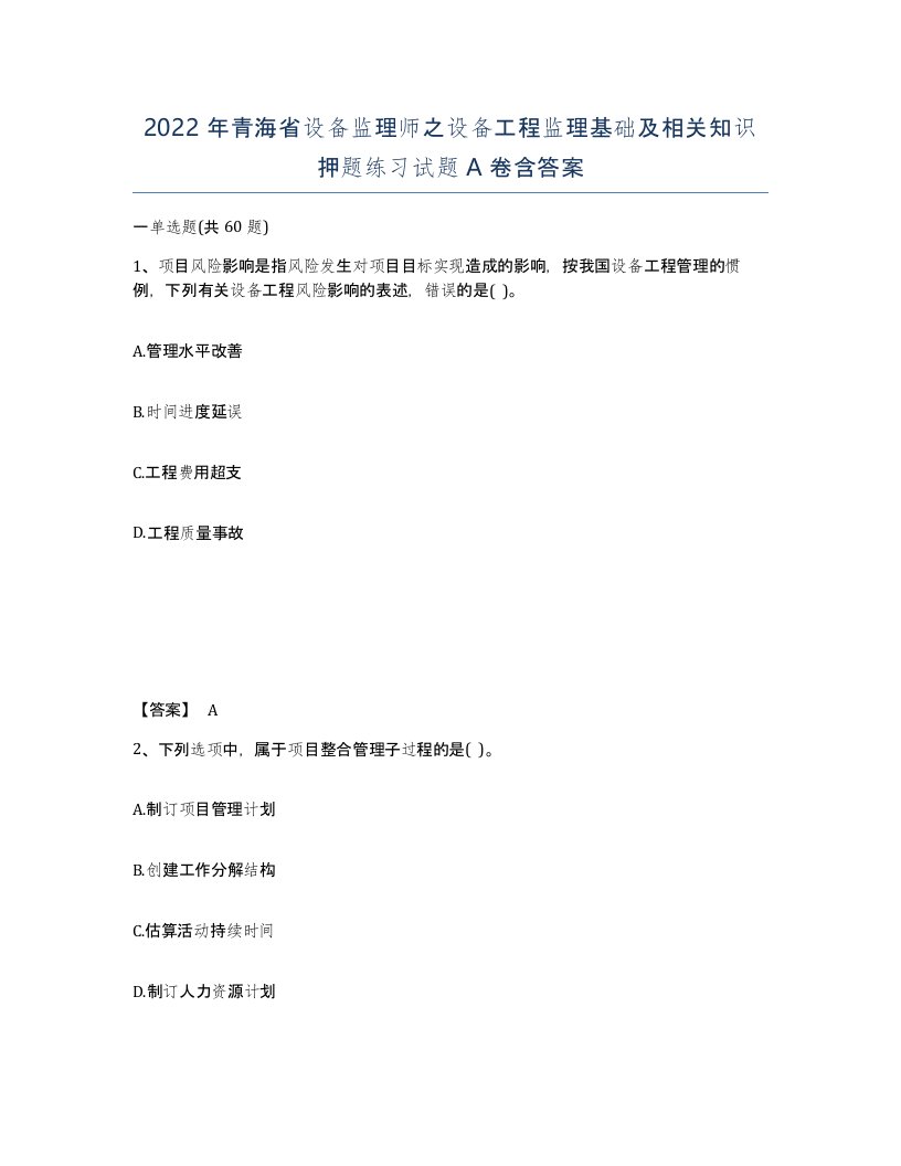 2022年青海省设备监理师之设备工程监理基础及相关知识押题练习试题A卷含答案