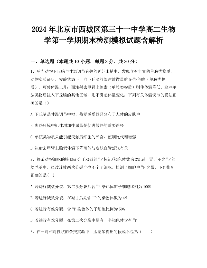 2024年北京市西城区第三十一中学高二生物学第一学期期末检测模拟试题含解析