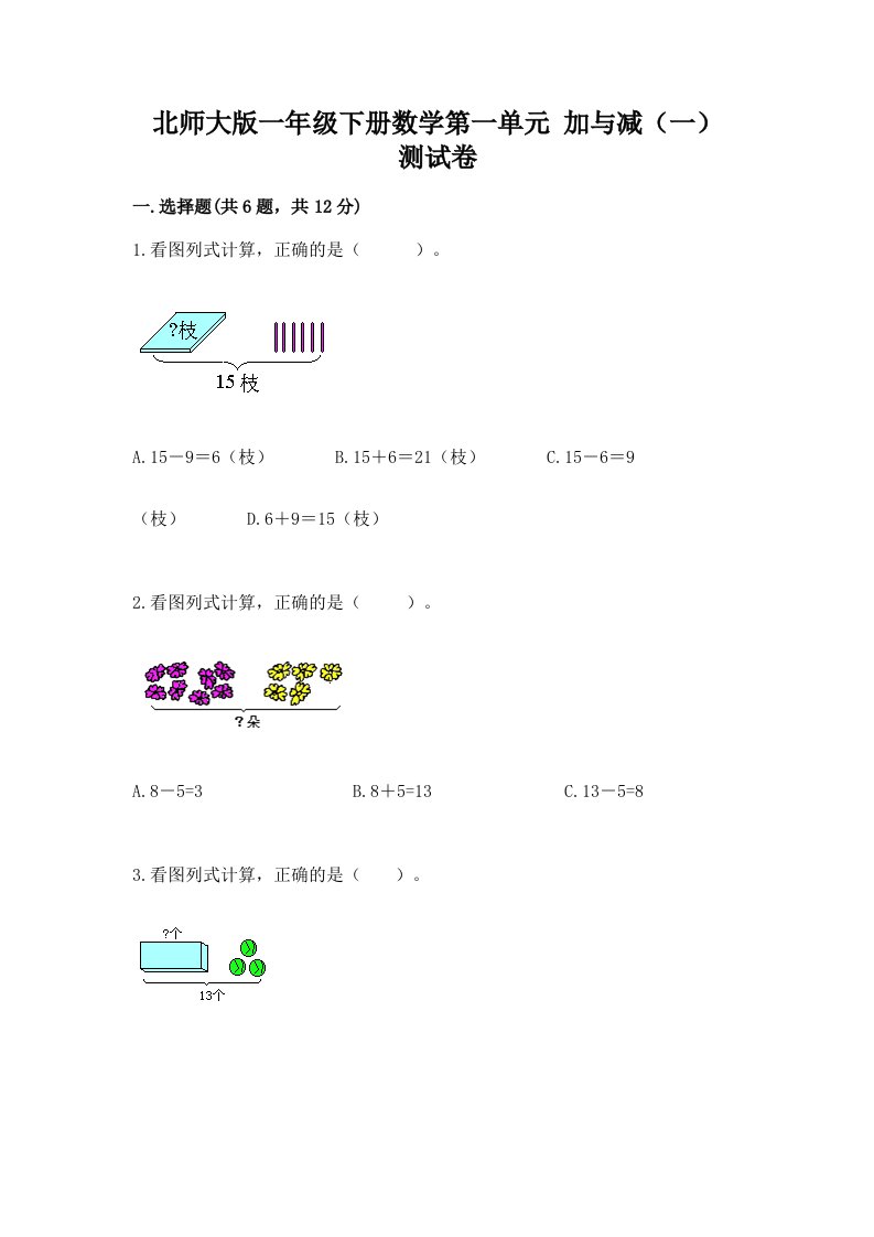 北师大版一年级下册数学第一单元