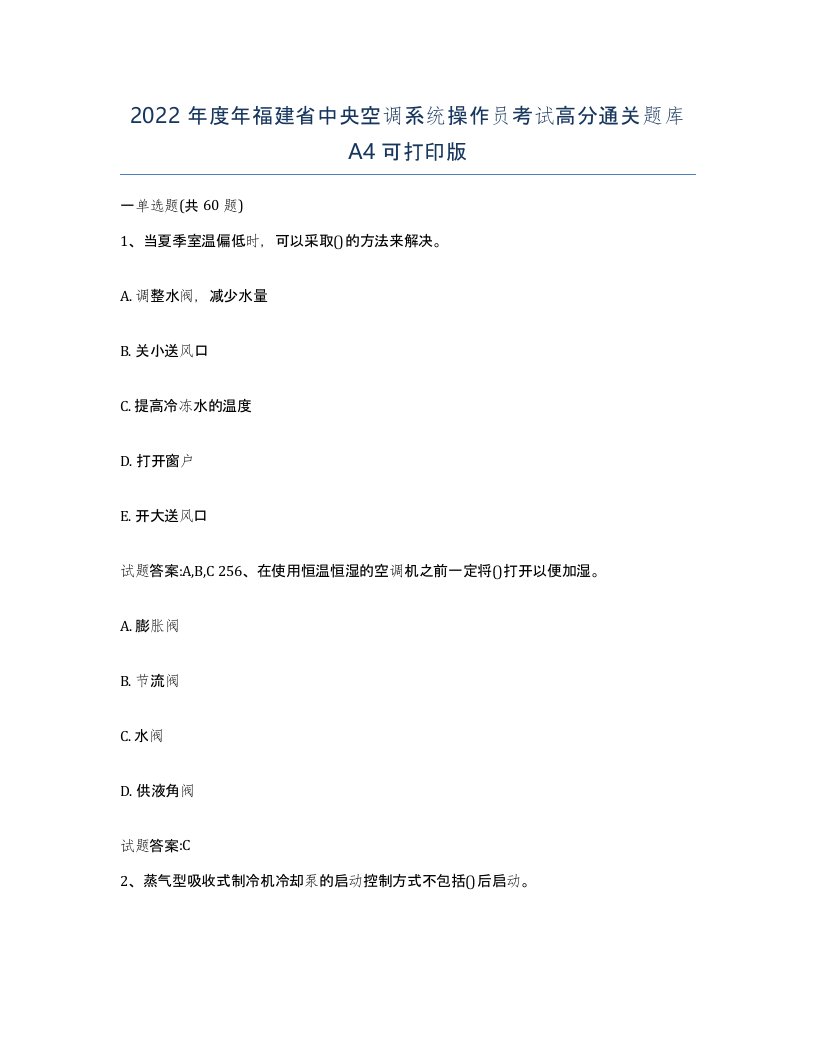 2022年度年福建省中央空调系统操作员考试高分通关题库A4可打印版