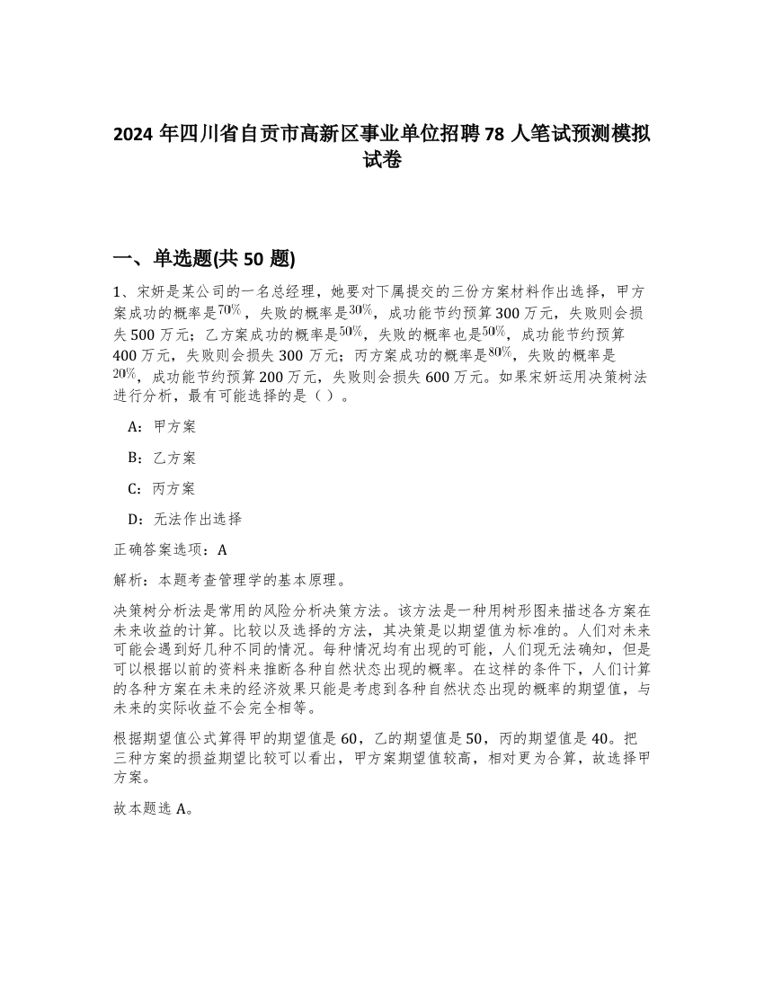 2024年四川省自贡市高新区事业单位招聘78人笔试预测模拟试卷-64