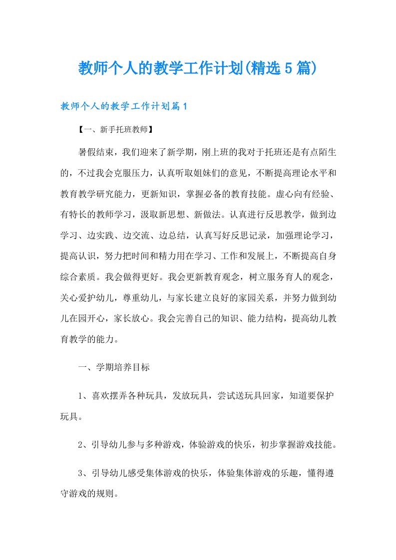 【精选模板】教师个人的教学工作计划(精选5篇)