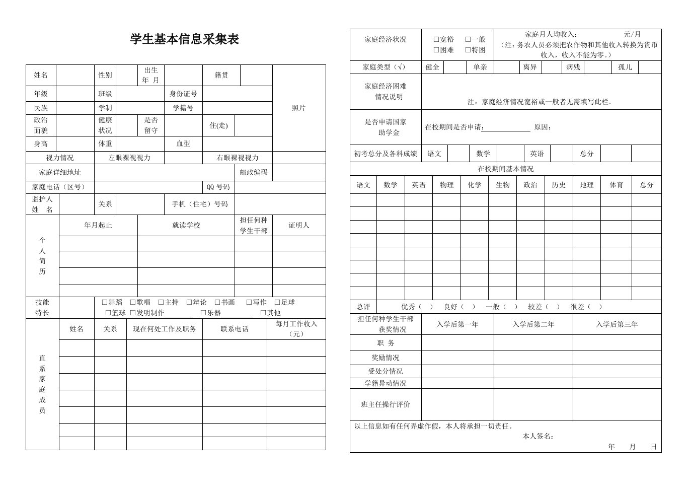 学生基本信息采集表