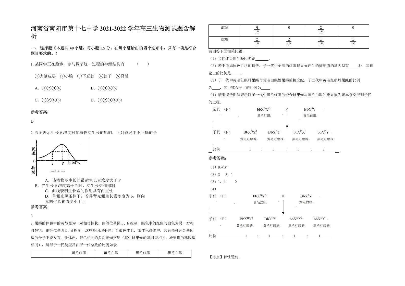 河南省南阳市第十七中学2021-2022学年高三生物测试题含解析