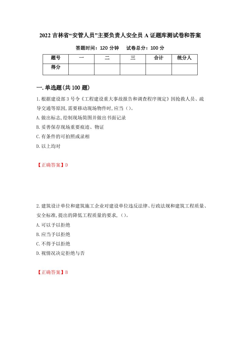 2022吉林省安管人员主要负责人安全员A证题库测试卷和答案第87期