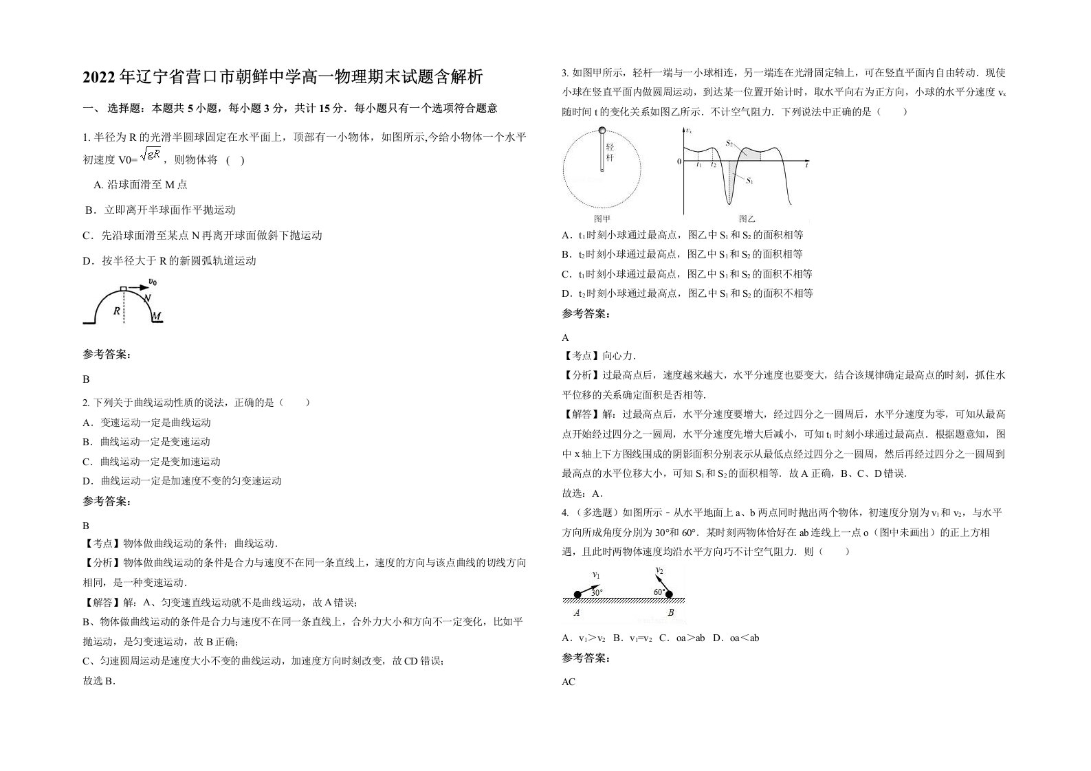 2022年辽宁省营口市朝鲜中学高一物理期末试题含解析