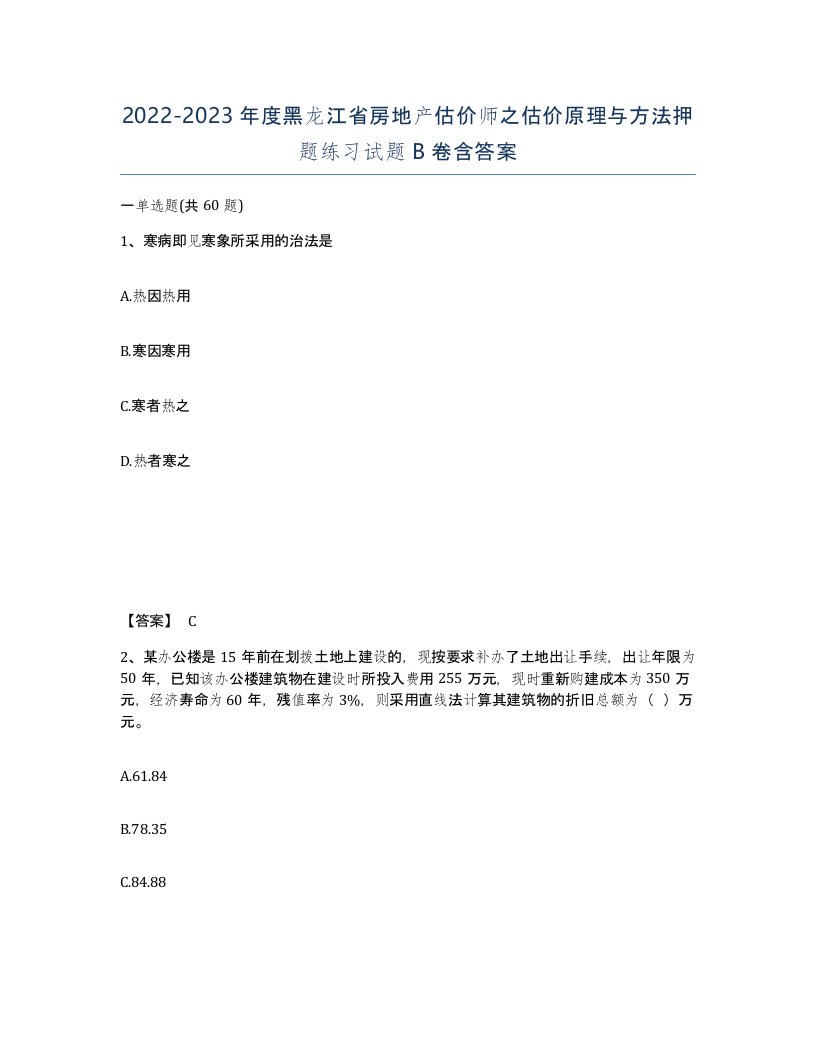 2022-2023年度黑龙江省房地产估价师之估价原理与方法押题练习试题B卷含答案