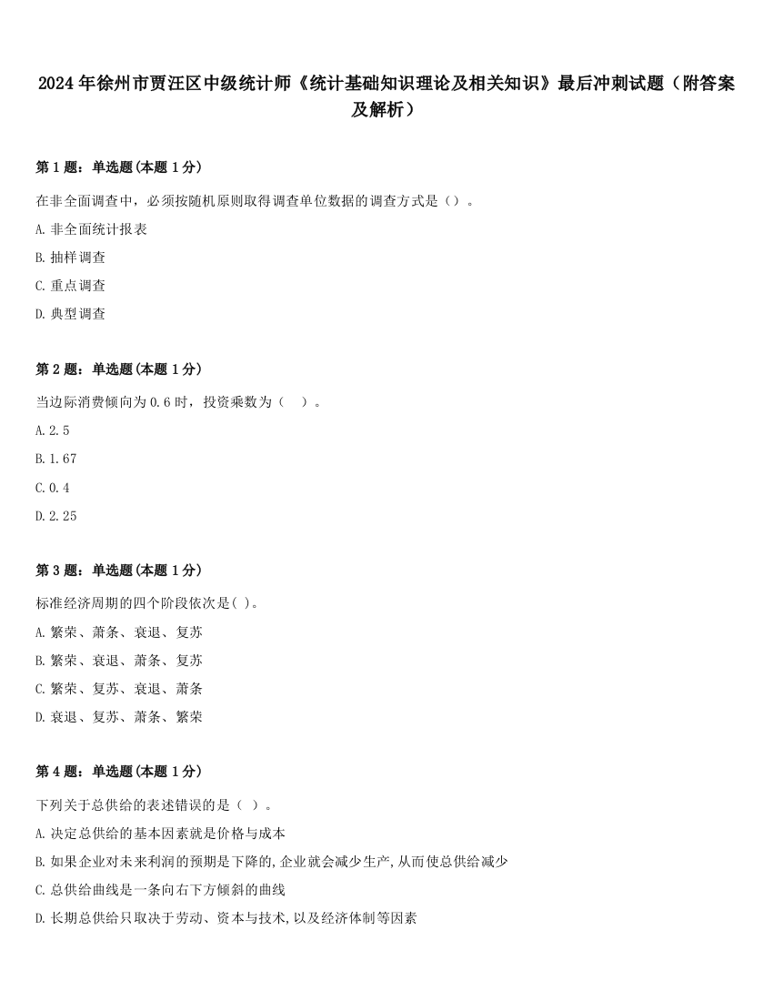 2024年徐州市贾汪区中级统计师《统计基础知识理论及相关知识》最后冲刺试题（附答案及解析）