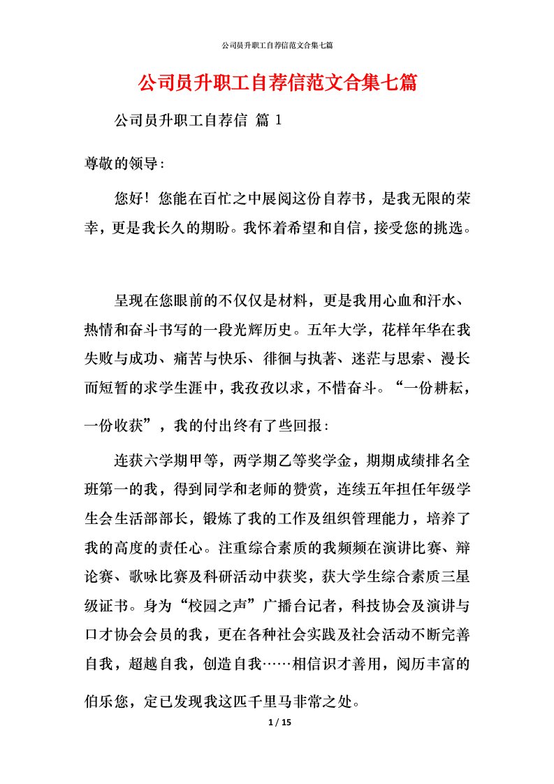 精编公司员升职工自荐信范文合集七篇