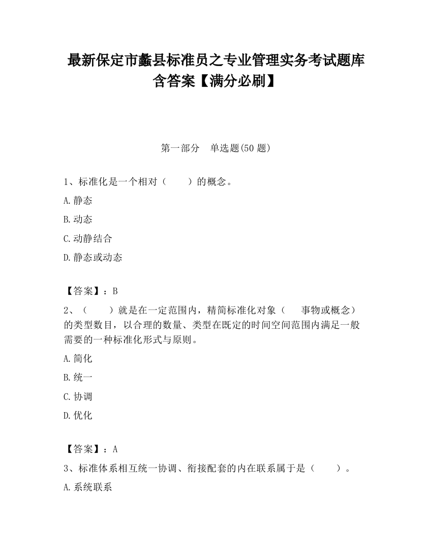 最新保定市蠡县标准员之专业管理实务考试题库含答案【满分必刷】