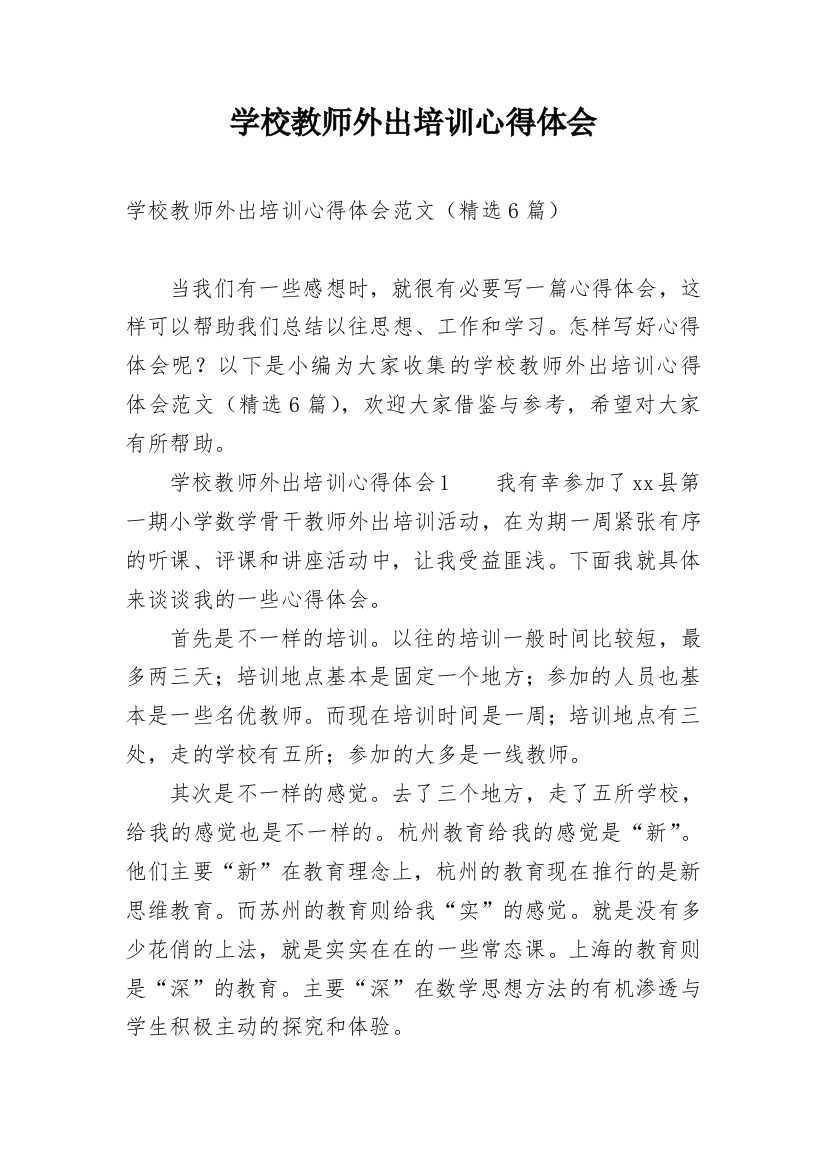 学校教师外出培训心得体会