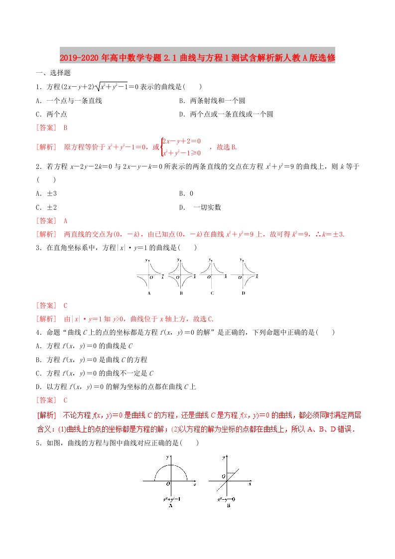 2019-2020年高中数学专题2.1曲线与方程1测试含解析新人教A版选修