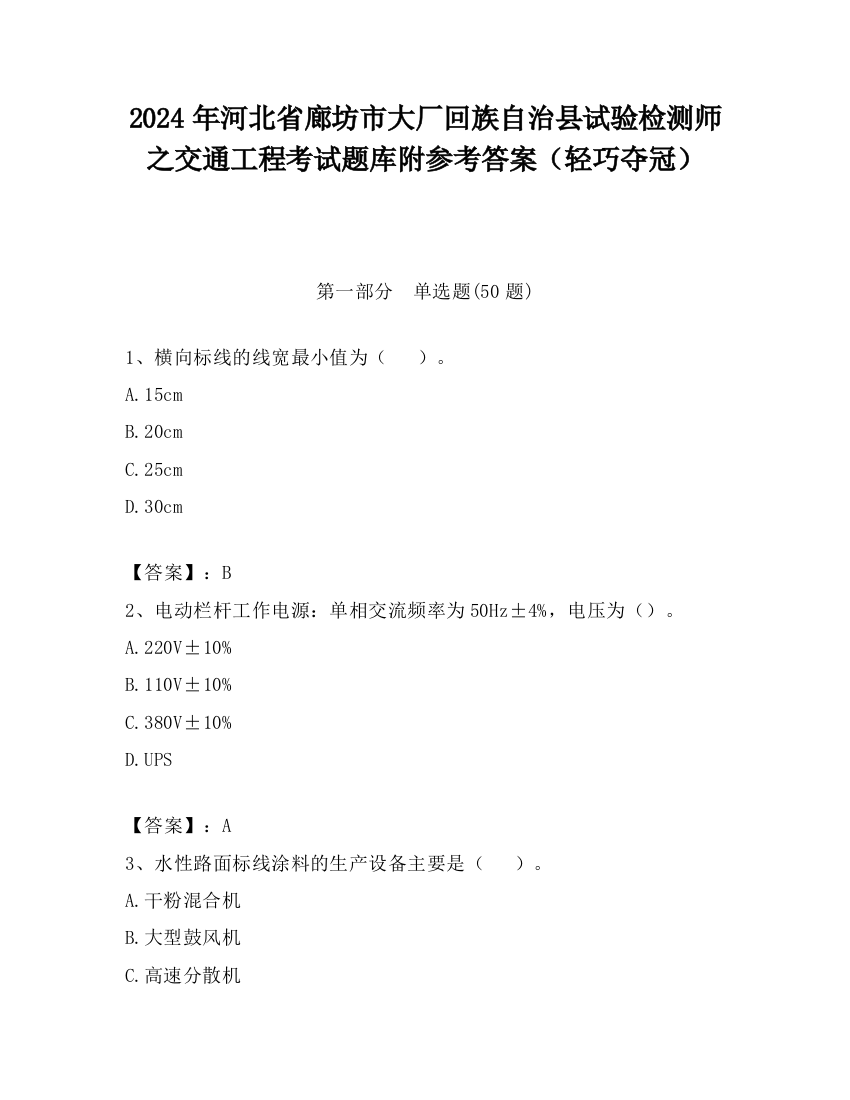 2024年河北省廊坊市大厂回族自治县试验检测师之交通工程考试题库附参考答案（轻巧夺冠）