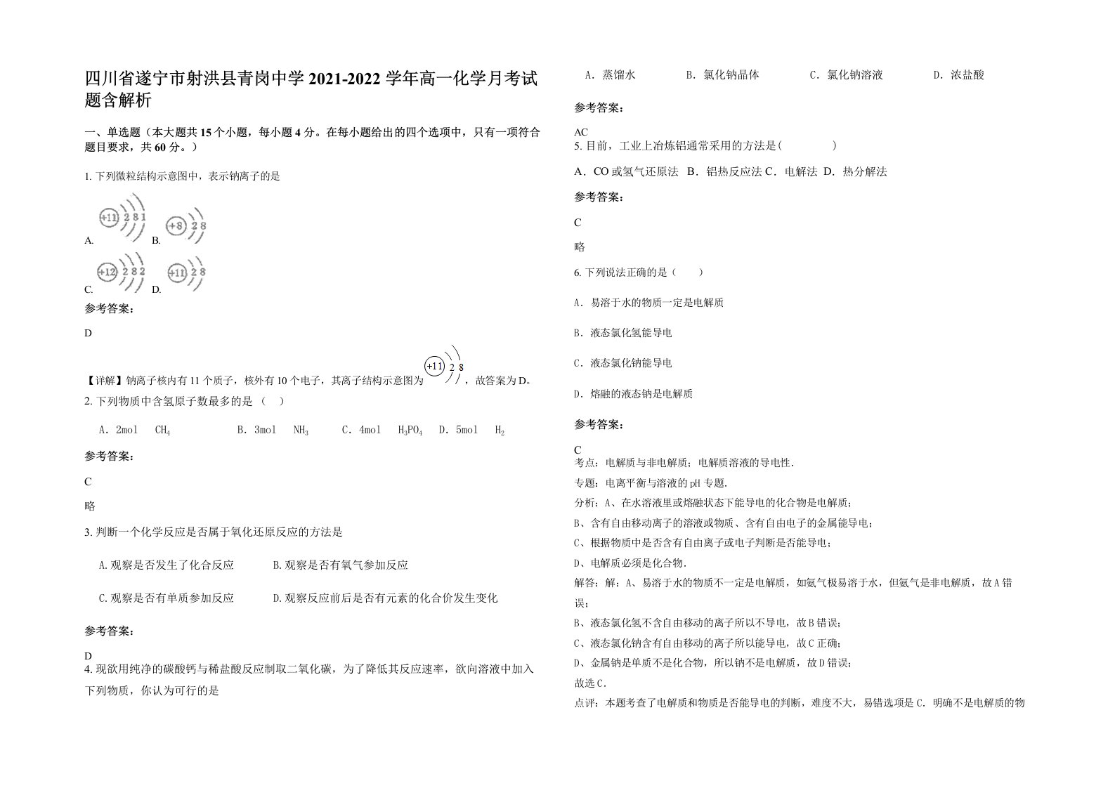 四川省遂宁市射洪县青岗中学2021-2022学年高一化学月考试题含解析