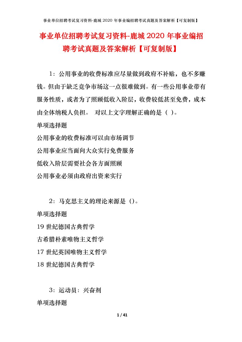 事业单位招聘考试复习资料-鹿城2020年事业编招聘考试真题及答案解析可复制版