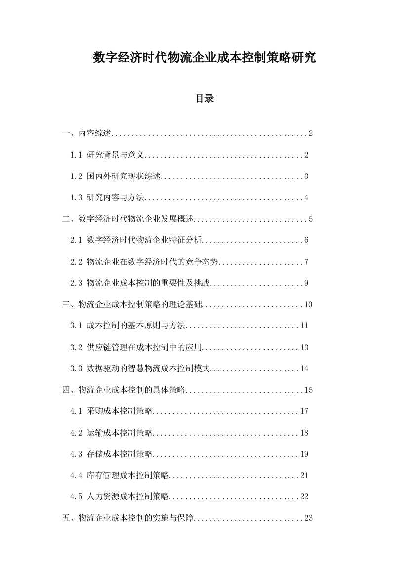 数字经济时代物流企业成本控制策略研究