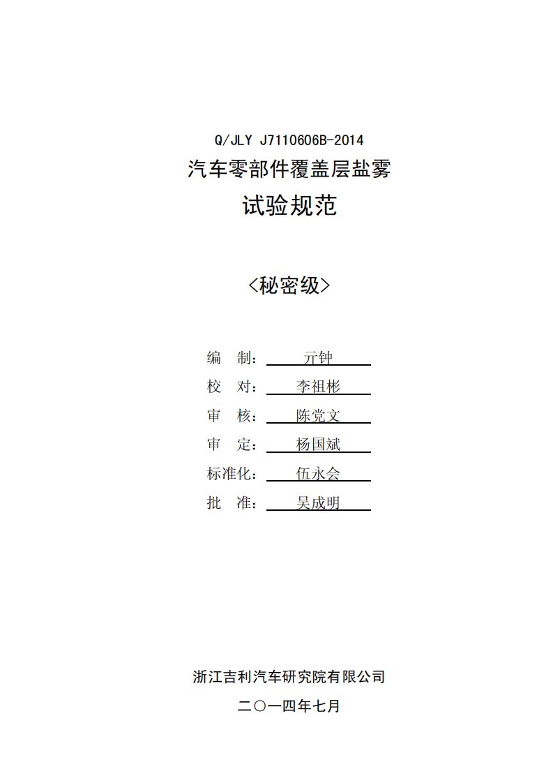 Q-JLYJ7110606B-2014汽车零部件覆盖层盐雾试验规范