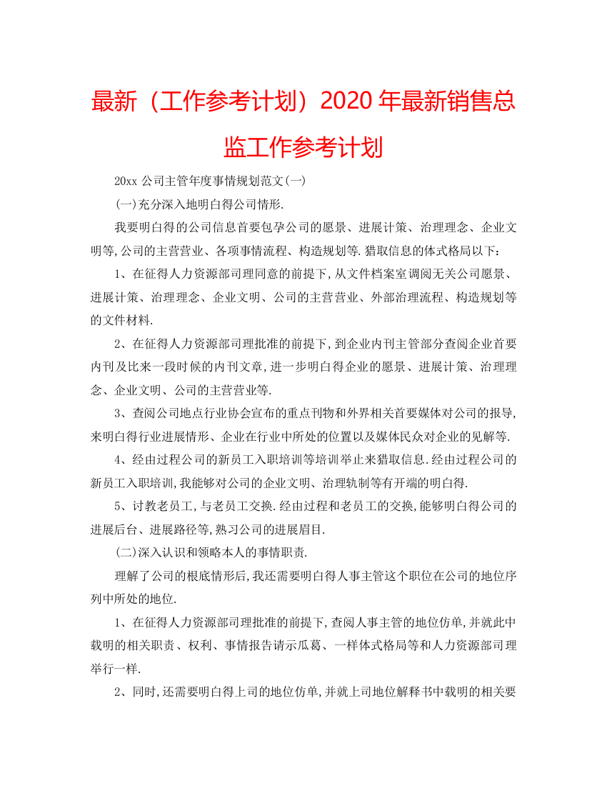 【精编】工作参考计划年销售总监工作参考计划