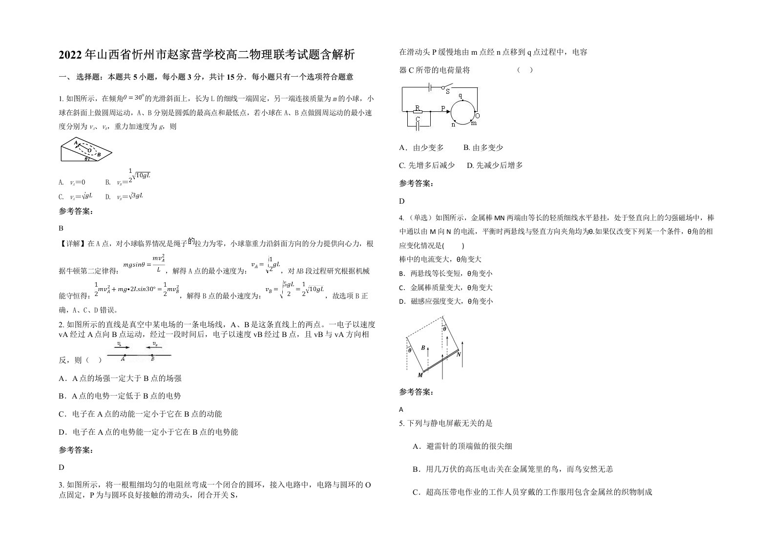 2022年山西省忻州市赵家营学校高二物理联考试题含解析