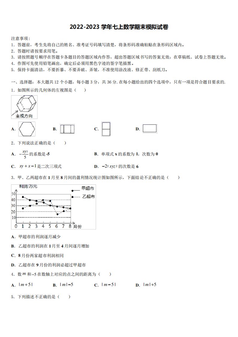 2023届山东省德州市第五中学数学七年级第一学期期末综合测试模拟试题含精品