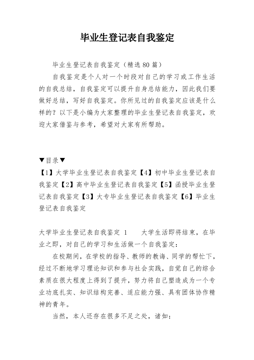 毕业生登记表自我鉴定_85