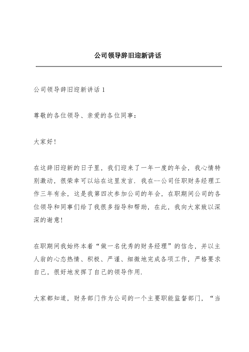 公司领导辞旧迎新讲话