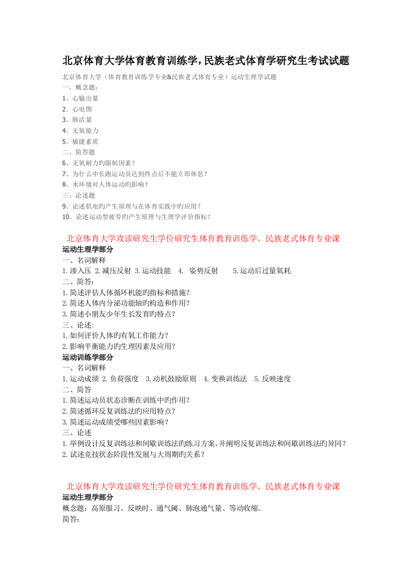 北京体育大学体育教育训练学-民族传统体育学-研究生考试试题