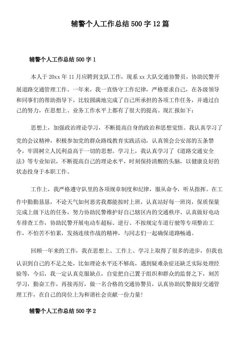 辅警个人工作总结500字12篇