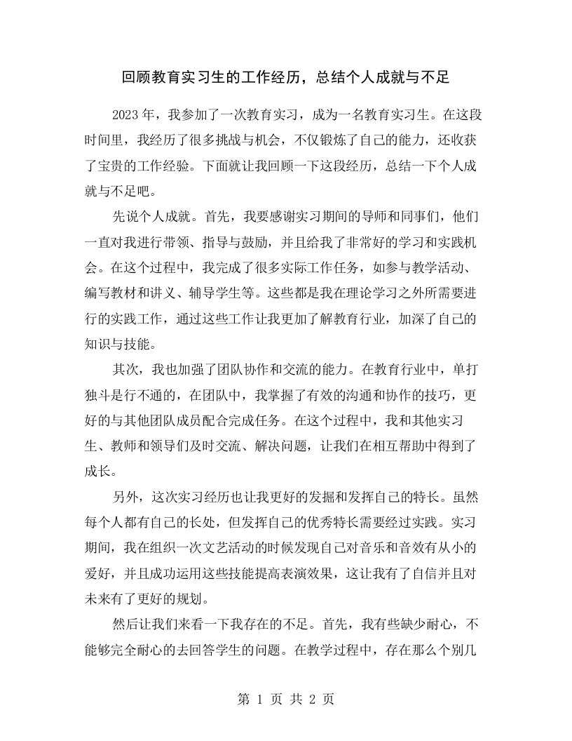 回顾教育实习生的工作经历，总结个人成就与不足