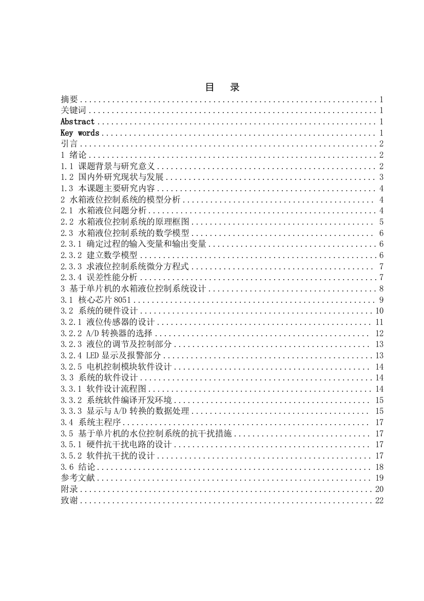 大学毕业设计---液位控制系统的研究与设计