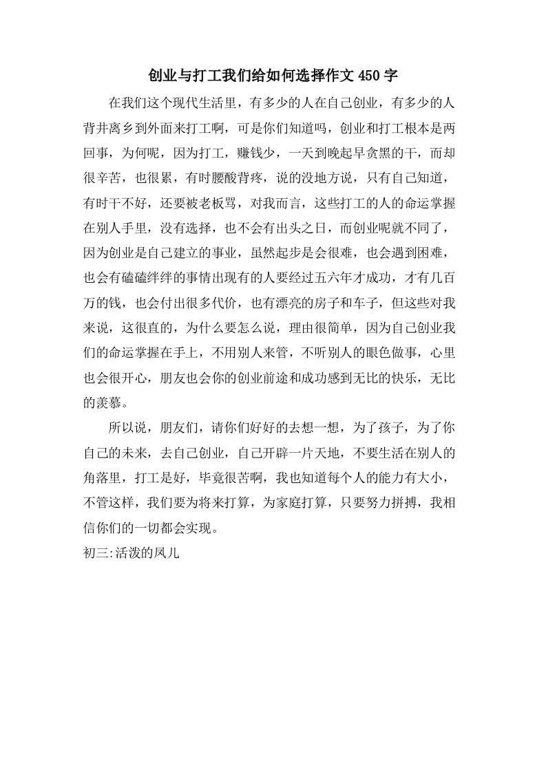 创业与打工我们给如何选择作文450字