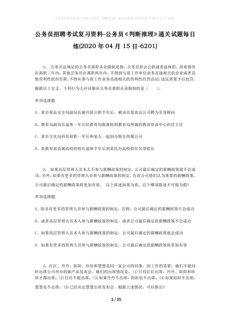 公务员招聘考试复习资料-公务员判断推理通关试题每日练2020年04月15日-6201