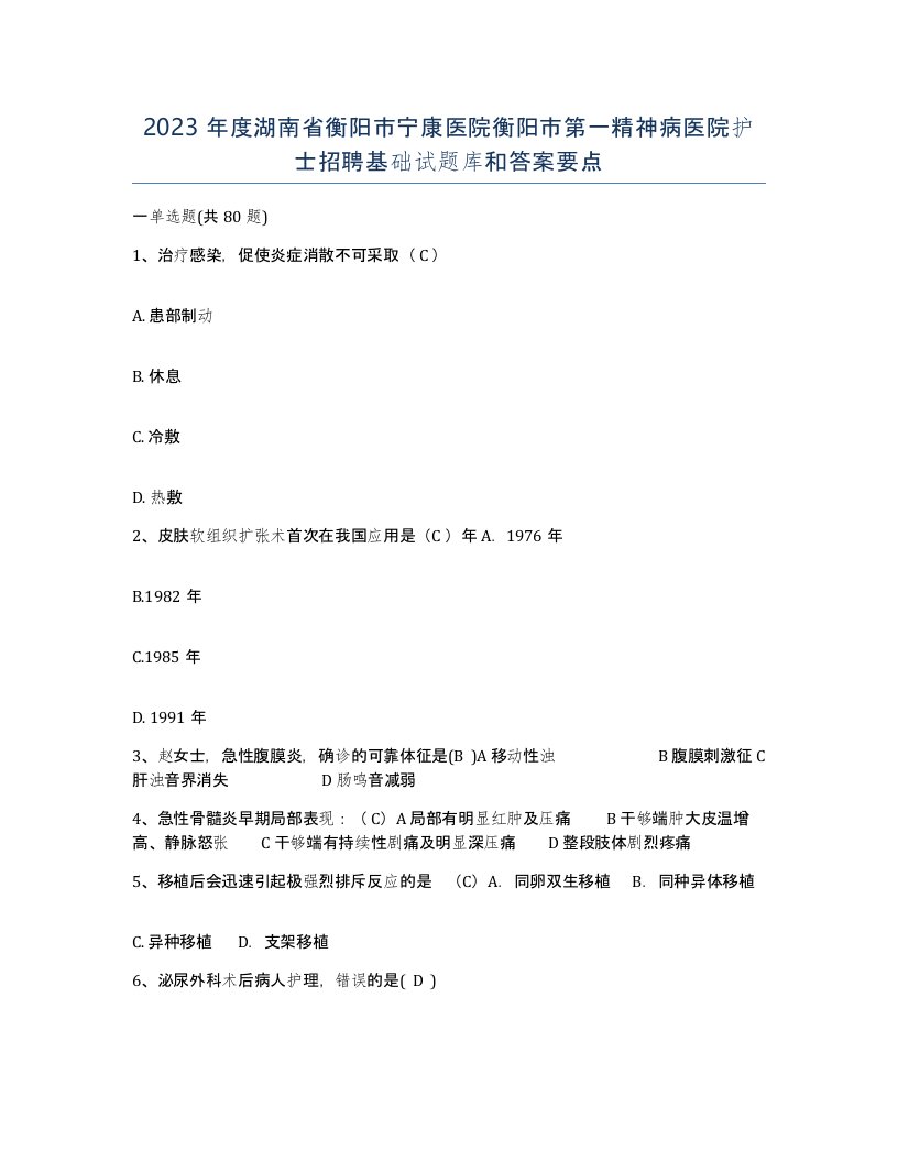 2023年度湖南省衡阳市宁康医院衡阳市第一精神病医院护士招聘基础试题库和答案要点