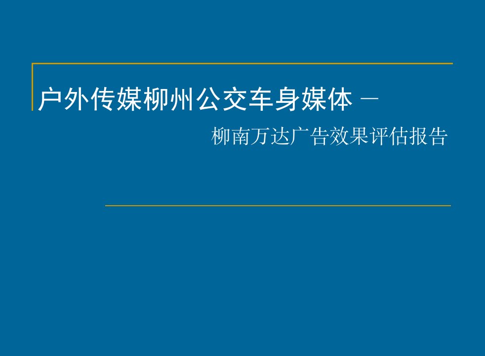 柳南万达柳州公交车身广告效果评估报告