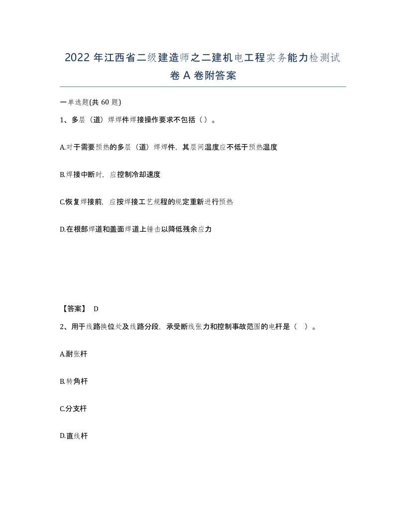 2022年江西省二级建造师之二建机电工程实务能力检测试卷A卷附答案