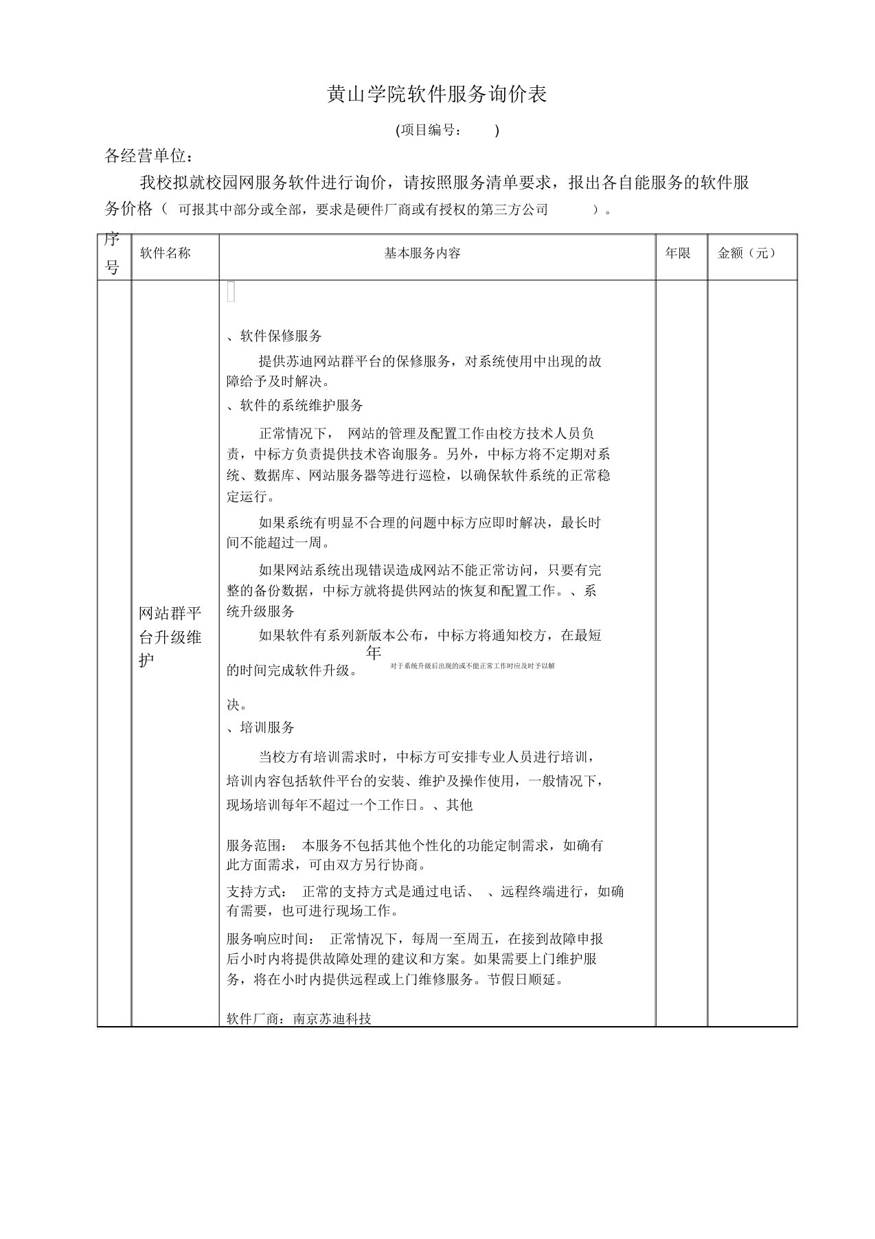 黄山学院软件服务询价表