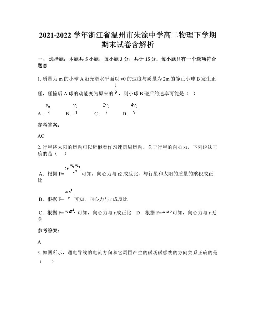 2021-2022学年浙江省温州市朱涂中学高二物理下学期期末试卷含解析