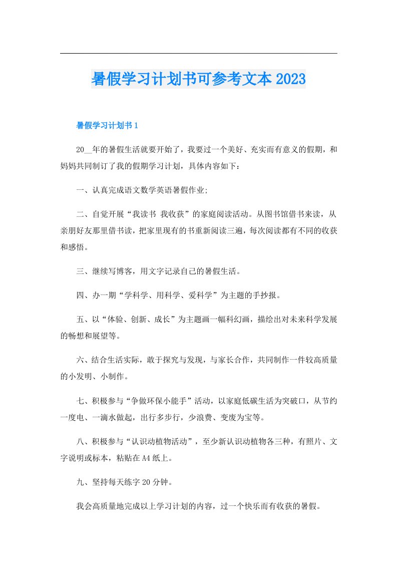 暑假学习计划书可参考文本