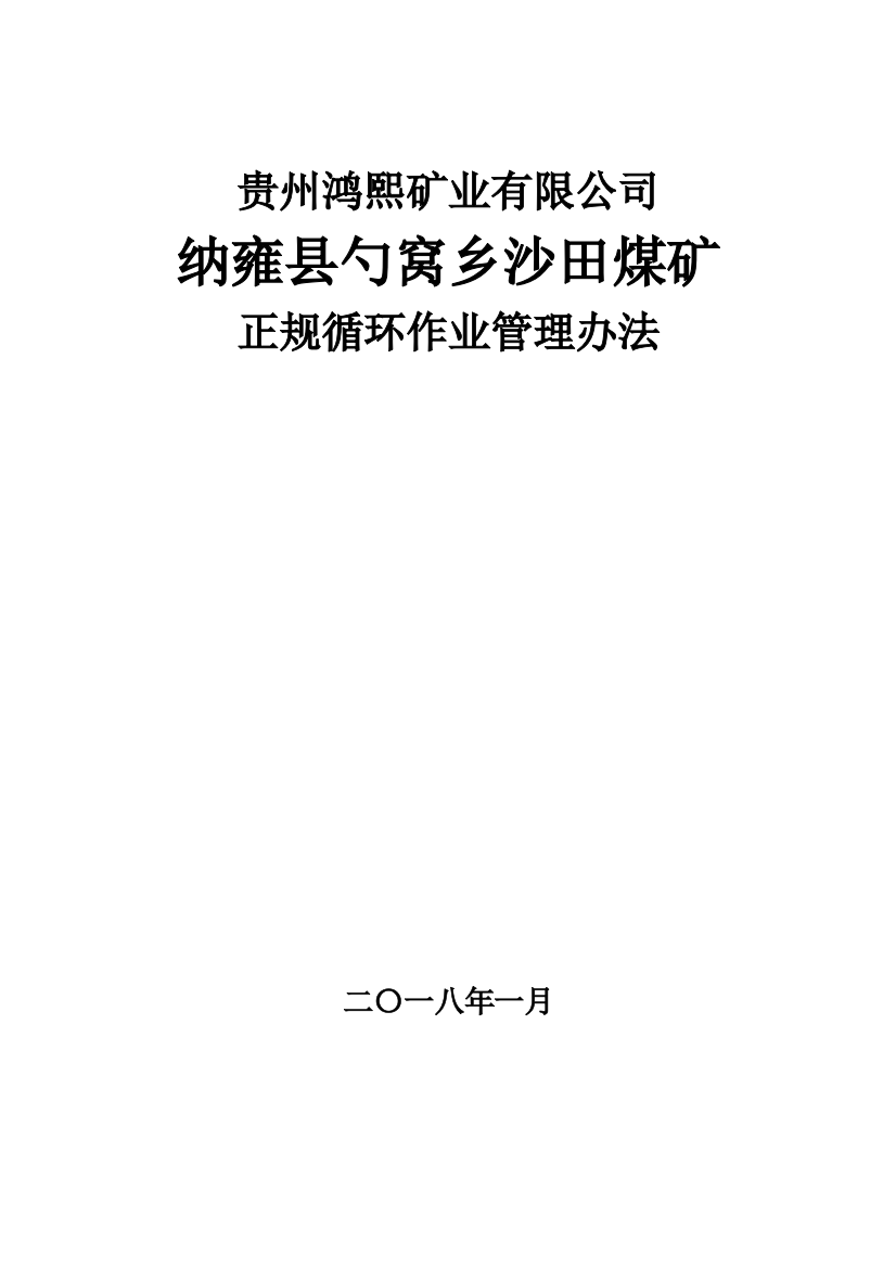 沙田煤矿班组正规循环作业制度样本