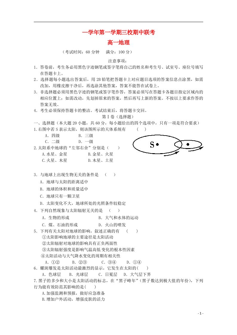 广东省东莞市三校高一地理上学期期中联考试题