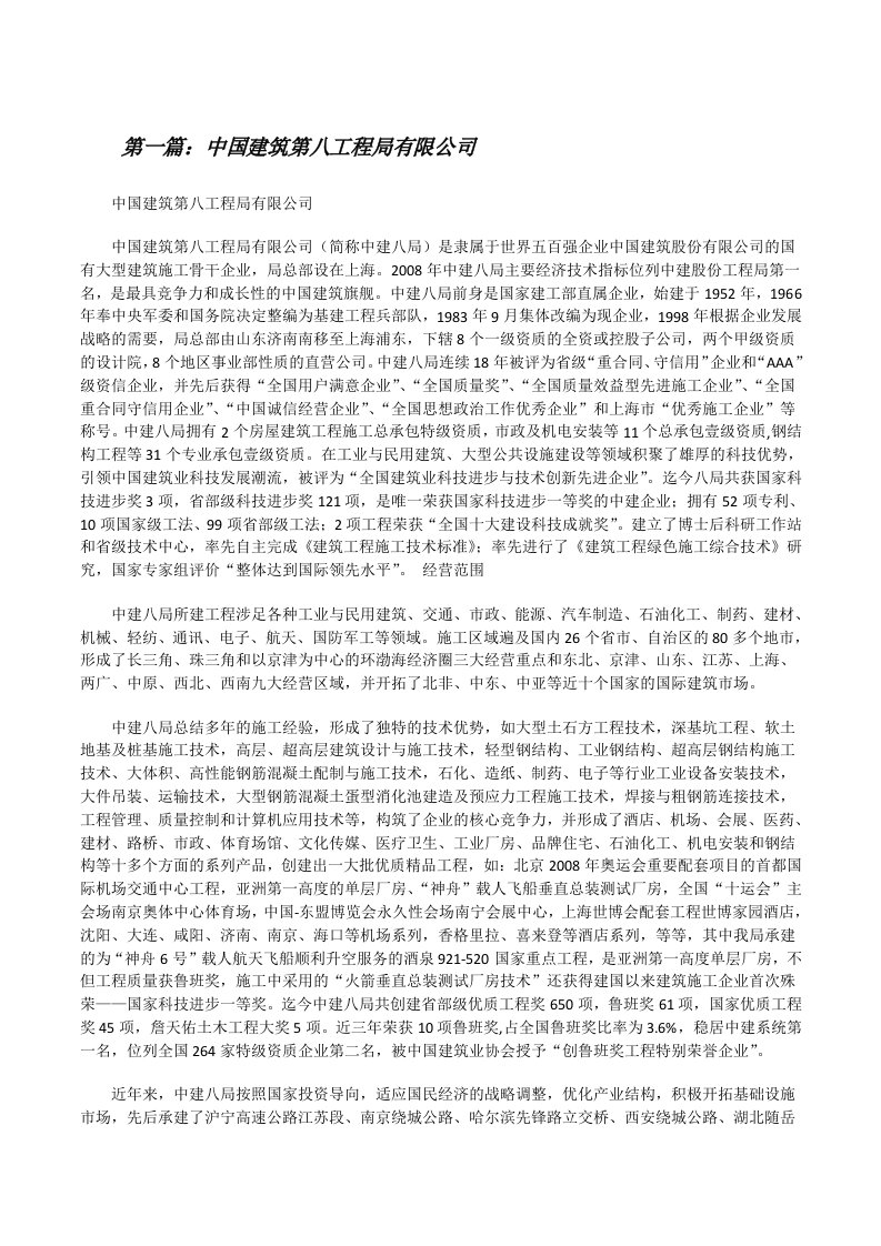 中国建筑第八工程局有限公司[修改版]