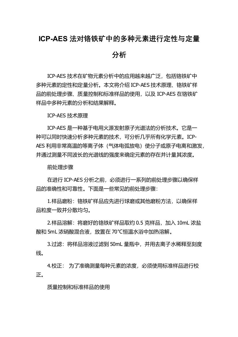 ICP-AES法对铬铁矿中的多种元素进行定性与定量分析